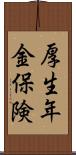 厚生年金保険 Scroll