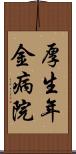 厚生年金病院 Scroll