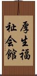 厚生福祉会館 Scroll