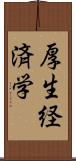 厚生経済学 Scroll