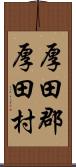厚田郡厚田村 Scroll