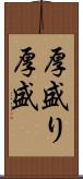 厚盛り Scroll