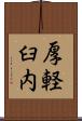 厚軽臼内 Scroll