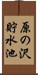 原の沢貯水池 Scroll