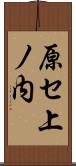 原セ上ノ内 Scroll