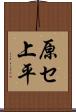 原セ上平 Scroll