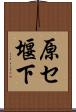 原セ堰下 Scroll