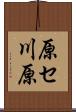 原セ川原 Scroll