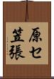 原セ笠張 Scroll