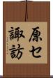 原セ諏訪 Scroll