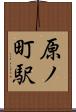 原ノ町駅 Scroll