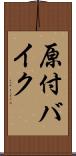 原付バイク Scroll