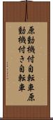 原動機付自転車 Scroll