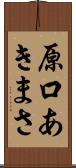 原口あきまさ Scroll