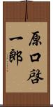 原口啓一郎 Scroll