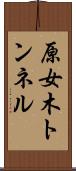 原女木トンネル Scroll