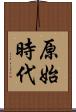 原始時代 Scroll