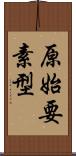 原始要素型 Scroll