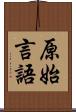 原始言語 Scroll