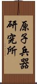 原子兵器研究所 Scroll