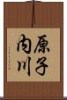 原子内川 Scroll