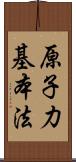 原子力基本法 Scroll
