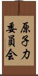 原子力委員会 Scroll