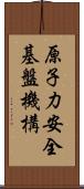 原子力安全基盤機構 Scroll