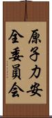 原子力安全委員会 Scroll