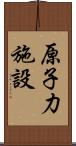 原子力施設 Scroll