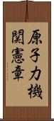 原子力機関憲章 Scroll
