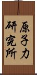 原子力研究所 Scroll