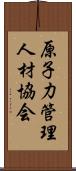 原子力管理人材協会 Scroll