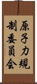 原子力規制委員会 Scroll