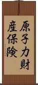 原子力財産保険 Scroll