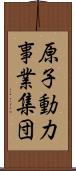 原子動力事業集団 Scroll