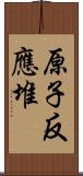 原子反應堆 Scroll