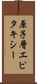 原子層エピタキシー Scroll