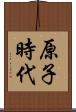 原子時代 Scroll