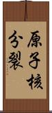 原子核分裂 Scroll