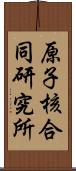 原子核合同研究所 Scroll