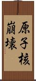 原子核崩壊 Scroll