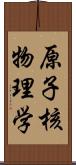 原子核物理学 Scroll