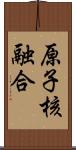 原子核融合 Scroll