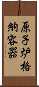 原子炉格納容器 Scroll