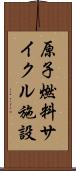 原子燃料サイクル施設 Scroll