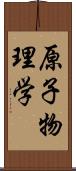 原子物理学 Scroll