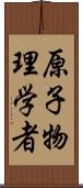 原子物理学者 Scroll