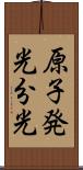 原子発光分光 Scroll