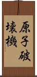 原子破壊機 Scroll